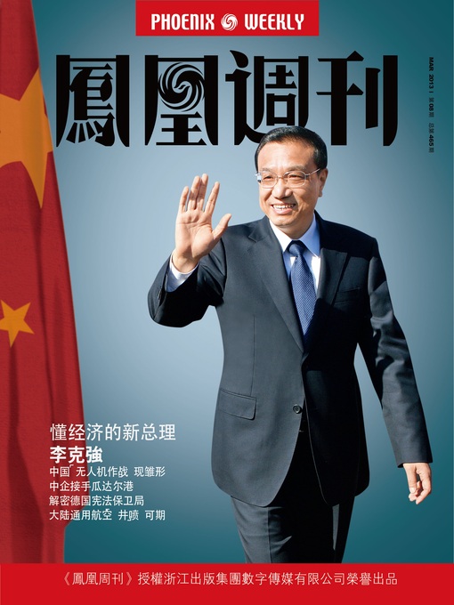 Title details for 香港凤凰周刊 2013年08期（懂经济的新总理李克强） Hongkong Phoenix Weekly: Li Keqiang: The New Preminister with Economic Knowledge by Hongkong Phoenix Weekly - Available